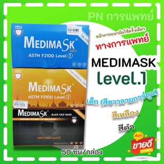 หน้ากากอนามัย 3 ชั้น Medimask Level 1 เกรดการแพทย์