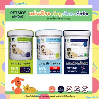 PETSIDE แผ่นเปียกเช็ดหู แผ่นเช็ดตาแมว สำหรับหมาแมว