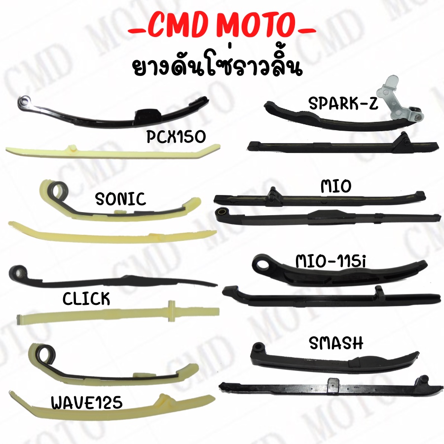 ยางดันโซ่ราวลิ้น สะพานรองโซ่ สะพานกดโซ่ SMASH/SPARK-Z/MIO/CLICK/WAVE125/SONIC/PCX150/MIO115i สะพานดันโซ่