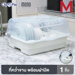 M KITCHEN 3840 ชั้นคว่ำจาน ชั้นวางจาน ที่คว่ำจาน ที่วางจาน CLIP PAC  ชั้นวางจานพลาสติกมีฝาปิด (B3)