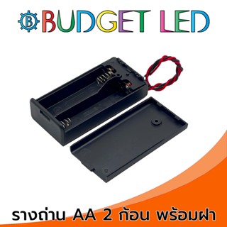 รางถ่าน 1.5V 2ก้อน ขนาดAA มีฝาปิดและมีสวิตซ์ เปิด-ปิด Battery Holder AAx2 With Cover