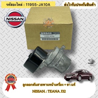 ลูกลอกดันสายพานหน้าเครื่อง +ขา แท้ เทียน่า J32 รหัสอะไหล่ 11955-JA10A ยี่ห้อNISSANรุ่นTEANA J32