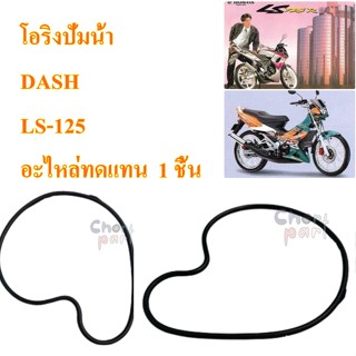 ปะเก็นปั่มน้ำ DASH/KR-150/NSR-150  อะไหล่ทดแทน  1  ชิ้น