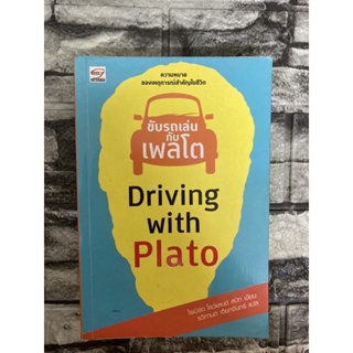 ขับรถเล่นกับเพลโต Driving With Plato (หนังสือมือสอง)&gt;99books&lt;