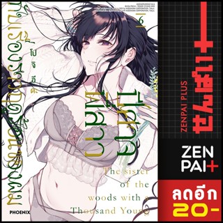 ปีศาจพี่สาวกับเรื่องราวฤุดูร้อนของผม 1-6 (Mg) | Phoenix Manga