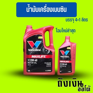 VALVOLINE MAXLIFE วาโวลีน แมกซ์ไลฟ์ น้ำมันเครื่อง เบนซิน กึ่งสังเคราะห์ 10w40 4ลิตร **(ฟรี! 1ลิตร)** โฉมใหม่สุด