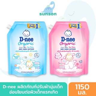 [รุ่นถุงฝาปิด] D-nee น้ำยาปรับผ้านุ่มเด็ก ดีนี่ นิวบอร์น (ขนาด 1150 มล.) สูตรอ่อนโยน ไม่ระคายเคืองผิว น้ำยาปรับผ้านุ่ม