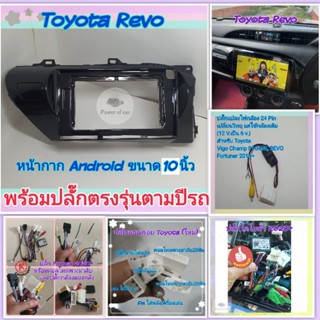 หน้ากาก Toyota Revo โตโยต้า รีโว้ ปี 2016-2022 📌สำหรับจอ Android 10 นิ้ว พร้อมชุดปลั๊กตรงรุ่น ตามปีรถ แถมน๊อตยึดเครื่อง🌟