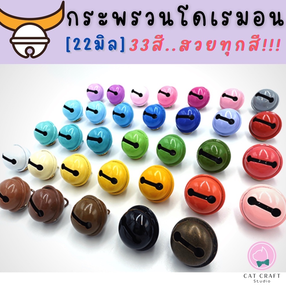 กระดิ่งแมว ***คัดลูกสวย*** 22มิล 33สี (20/50/100ลูก) ***เลือกสีทักแชทเลยนะคะ***