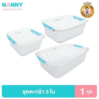 Nanny ตะกร้า ชุดตะกร้าเก็บของ ตะกร้าพลาสติก 1 ชุด 3 ชิ้น (เล็ก+กลาง+ใหญ่) สีขาว ทรงเหลี่ยม