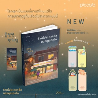 (ของแถมตามรูป) ร้านไม่สะดวกซื้อของคุณทกโก / คิมโฮย็อน piccolo