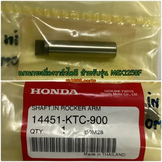 14451-KTC-900 แกนกระเดื่องวาล์วไอดี WAVE125I 2012-2020 , MSX125SF อะไหล่แท้ HONDA