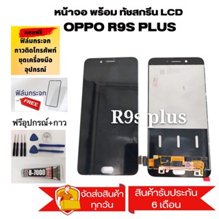 อะไหล่หน้าจอออปโป้R9SPLUS จอชุดพร้อมทัสกรีน ออปโป้ ออปโป้ r9splusหน้าจอLCD OPPO R9S PLUSจอชุดออปโป้R9S PLUS