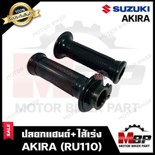 ปลอกมือ ปลอกแฮนด์+ไส้เร่ง (เดิม) สำหรับ SUZUKI AKIRA (RU110) - ซูซูกิ อากิร่า (อาร์ยู110) **รับประกันสินค้า** คุณภาพโรงง