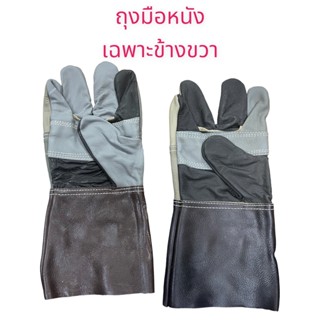 ถุงมือเชื่อม (เฉพาะข้างขวา) อย่างหนา แบบสั้น ถุงมือ ถุงมือกันสะเก็ตไฟ ถุงมือยกเหล็กหนาม ถุงมืองานอุตสาหกรรม