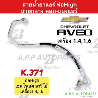 ท่อแอร์ Chevrolet Aveo คอม-แผง สายกลาง (K371) สายแอร์ เชฟโรเลต อาวีโอ้ เครื่อง1.4 ,1.6 ท่อน้ำยาแอร์ สายน้ำยาแอร์