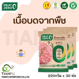 Meat Zero​ เนื้อบดจากพืช 220G.x30Pcs. ค่าจัดส่งเหมาจ่ายรถควบคุมอุณหภูมิ