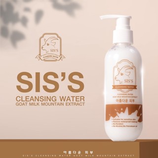 แท้💯% คลีนซิ่งนมแพะ SISS Cleansing