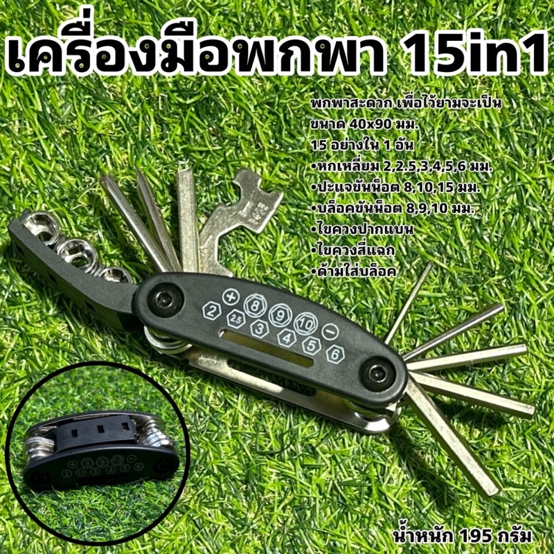 เครื่องมือพกพา 15in1 จักรยาน