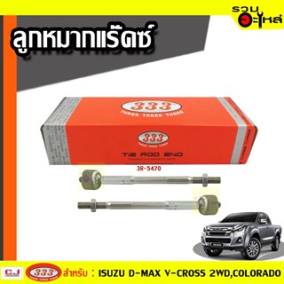 ลูกหมากแร๊คซ์ 3R-5470 ใช้กับ ISUZU D-MAX V-VROSS 2WD 2012, COLORADO 4WD (📍ราคาต่อคู่)