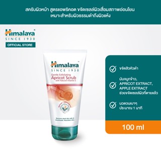 Himalaya Gentle Exfoliating Apricot Scrub 150ml สครับผิวหน้า สูตรแอพริคอต ขจัดเซลล์ผิวเสื่อมสภาพและสิวหัวดำอย่างอ่อนโยน