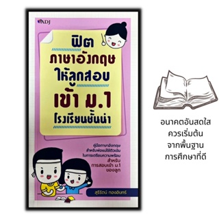 หนังสือ ฟิตภาษาอังกฤษให้ลูกสอบเข้า ม.1 โรงเรียนชั้นนำ : สอนภาษาอังกฤษ ภาษาอังกฤษ