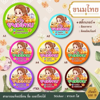 สติ๊กเกอร์ติดสินค้า สติ๊กเกอร์ขนมไทย สติ๊กเกอร์แก้ไขข้อความได้ กันน้ำ 100% BAKERY09