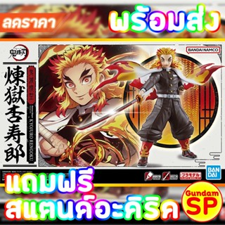 พร้อมส่งจ้า DEMON SLAYER MODEL KIT KYOJURO RENGOKU