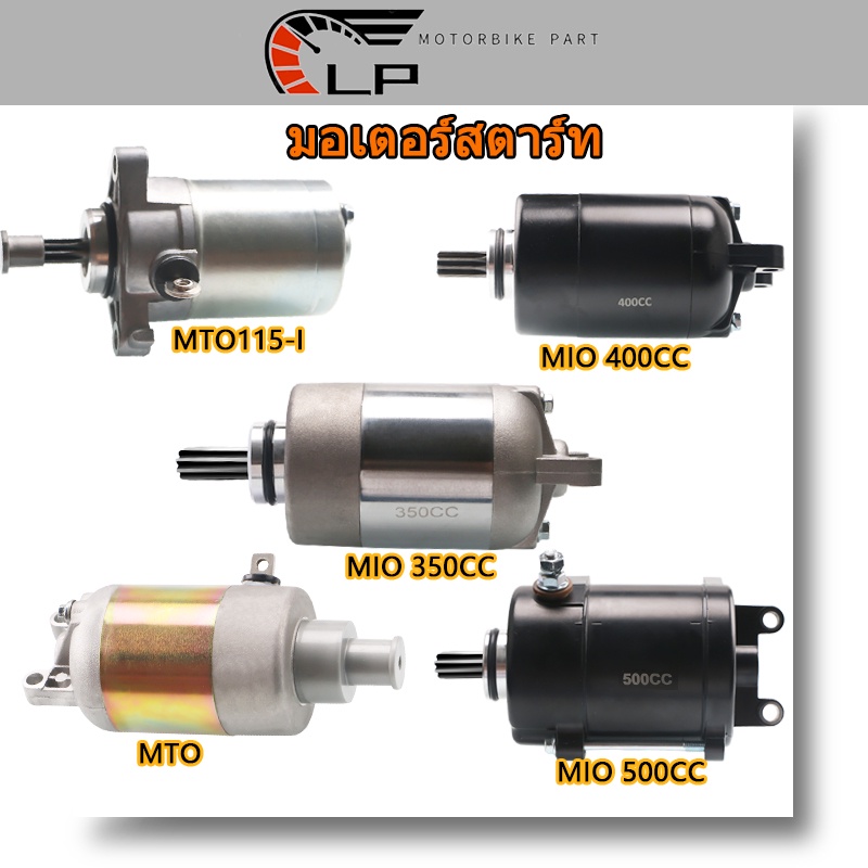 มอเตอร์สตาร์ท มอเตอร์สตาร์ทไดสตาร์ทเดิม MIO115 I FINO115 I Filano Grand Filano Fiore ไดสตาร์ท มอเตอร์สตาร์ท