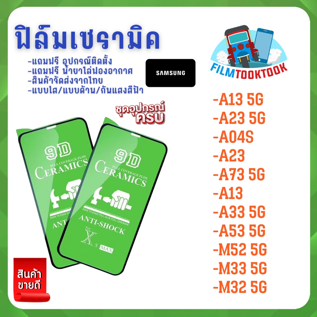 ฟิล์ม Ceramic ใส/ด้าน/กันแสงสีฟ้า Samsung รุ่น A13 5G,A23 5G,A04s,A23,A73 5G,A13,A33 5G,A53 5G,M52 5