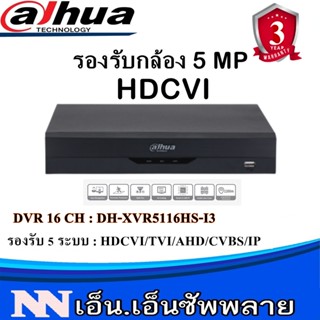 เครื่องบันทึก Dahua 16 CH รุ่น XVR5116HS-I3 *ยังไม่รวมHDD