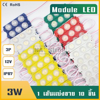 ราคา1ชุด10อัน โมดูล12V 3W 3เม็ดไฟ LEDModule 3030 แบบกลม ไฟป้ายอักษรณ์ ใส่ตู้ไฟ ไฟงานป้าย ไฟLED IP67