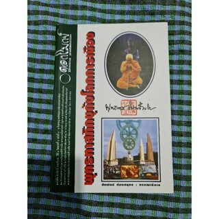 พุทธทาสภิกขุกับโลกการเมือง