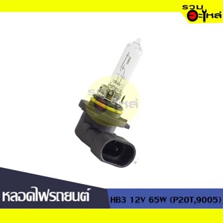 💡หลอดไฟรถยนต์ HB3 12V 65W (P20T 9005) 📍(ราคาต่อหลอด)