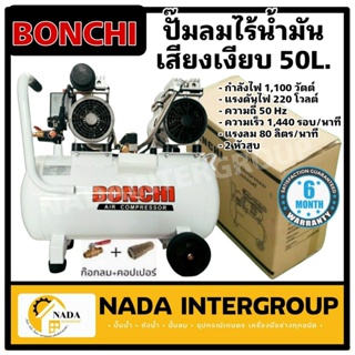 ปั๊มลมออยล์ฟรี Oil Free 50 ลิตร BONCHI 2 หัวสูบ ไม่ใช้น้ำมัน ปั้ม ปั๊มล