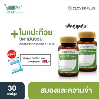 Clover Plus MultiB มัลติบี พลัส จิงโกะ สารสกัดจาก ใบแป๊ะก๊วย วิตามินบีรวม 2 กระปุก (60 แคปซูล)+ Co Q10 1 ซอง (7 แคปซูล)