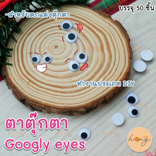 ตาตุ๊กตา Googly eyes บรรจุ 50ชิ้น