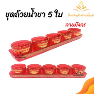 ถ้วยน้ำชา 5 ใบ แแบยาวเเดงใสมังกร