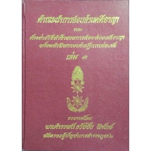 คำแนะนำการสอบสวนคดีอาญา และตัวอย่างวิธีทำสำนวนการสอบสวนคดีอาญา พร้อมคำพิพากษาศาลฎีกาแต่ละคดี เล่ม 3