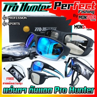 แว่นตา แว่นกันแดด Pro Hunter กัน UV400 เลนส์ POLARIZED (แถมฟรี สายคล้องแว่น+ ถุงผ้า)