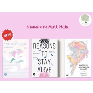 หนังสือกอดใจ (The Comfort book) แด่ผู้แหลกสลาย และ แด่เธอ บนดาวเคราะห์ช่างกังวล โดย Matt Haig