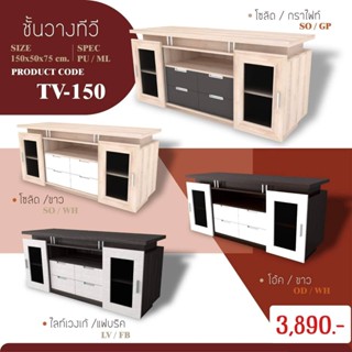 ⚡️ ชั้นวางทีวี  :  TV-150 ⚡️