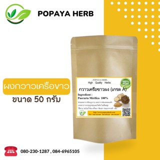 ผงกวาวเครือขาว 100% ขนาด50กรัม ผงแท้100% ไม่ผสม✅