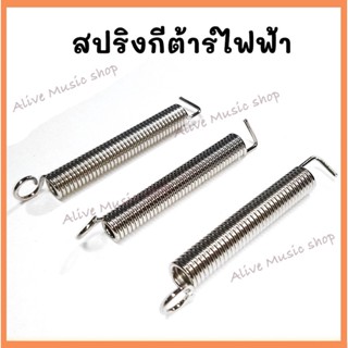 สปริงกีต้าร์ไฟฟ้า Tremolo Spring สปริงโลหะ คุณภาพดี แรงดึงมาตรฐาน 1 ชุด = 3 ชิ้น