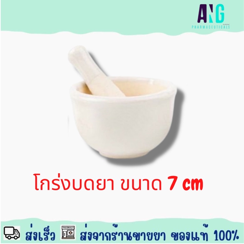 Mortar and Pestle 7 cm โกร่งบดยา ขนาด 7 เซนติเมตร