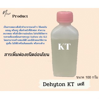 Dehyton KT  สารเคที สารเพิ่มฟองชนิดอ่อนโยน 100g.