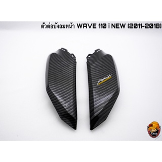 ตัวต่อบังลมหน้า WAVE 110 I NEW (2011-2018) เคฟล่าลายสาน 5D แถมฟรี!!! สติ๊กเกอร์สะท้อนแสง AKANA 1 ชิ้น