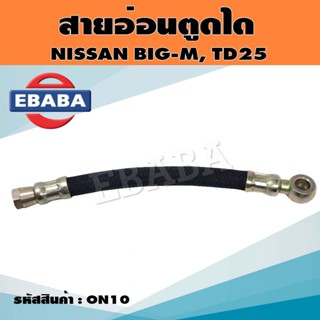 สายอ่อนตูดได สายตูดไดชาร์จ NISSAN BIG-M, TD25 รหัส.ON10