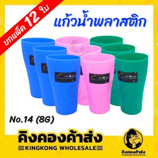 แก้วน้ำพลาสติกทรงสูง ปากกว้าง No.14(8G) แพ็ค 12 ชิ้น คละสี สีหวาน