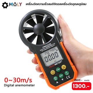 MOLY TOOLS เครื่องวัดความเร็วลมดิจิตอล30เมตร/วินาที LCD รุ่น ML-PM6252 【พร้อมส่งสินค้าจากไทย】